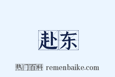 赴东是什么意思的图片